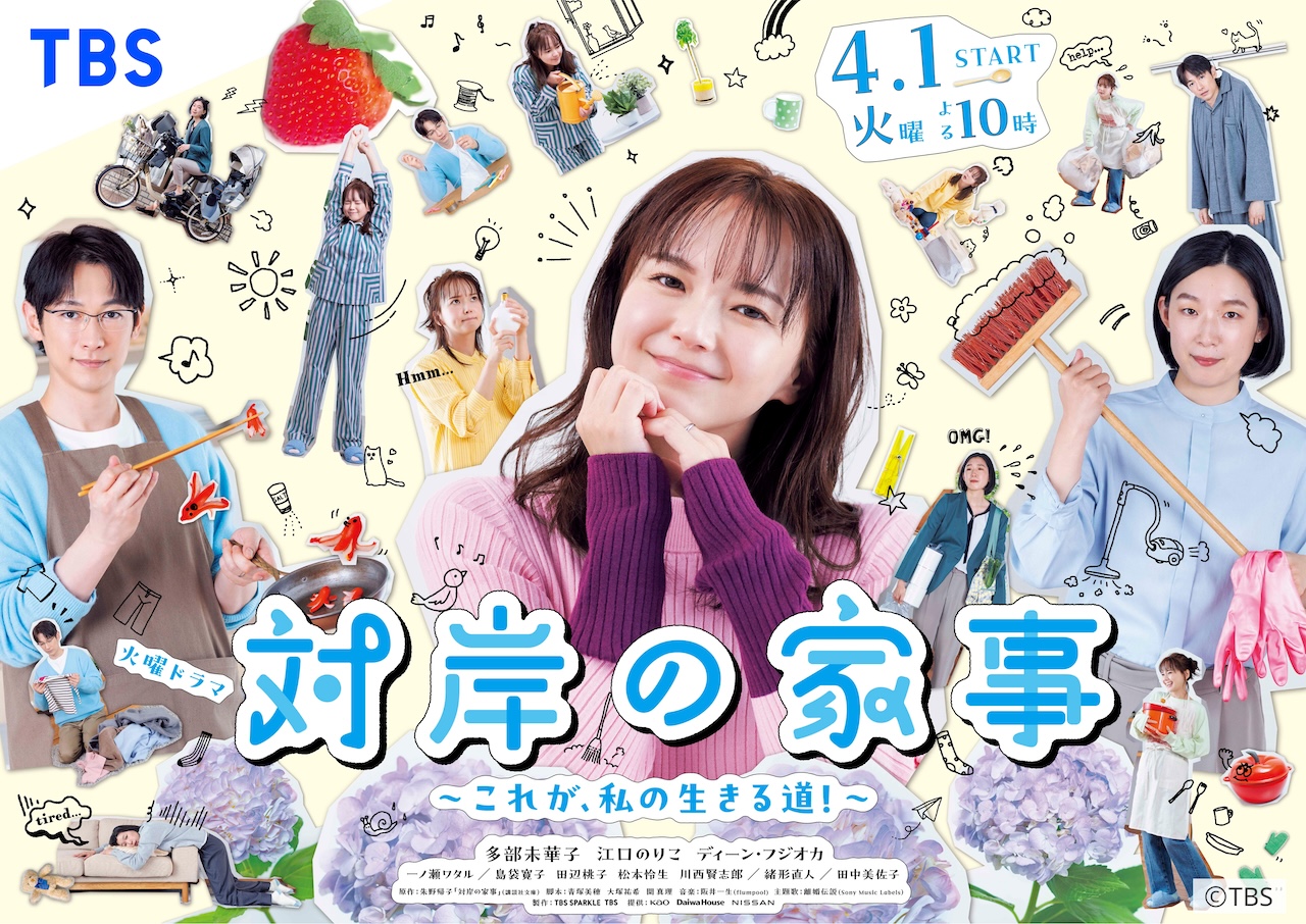 対岸の家事のメインビジュアル画像
