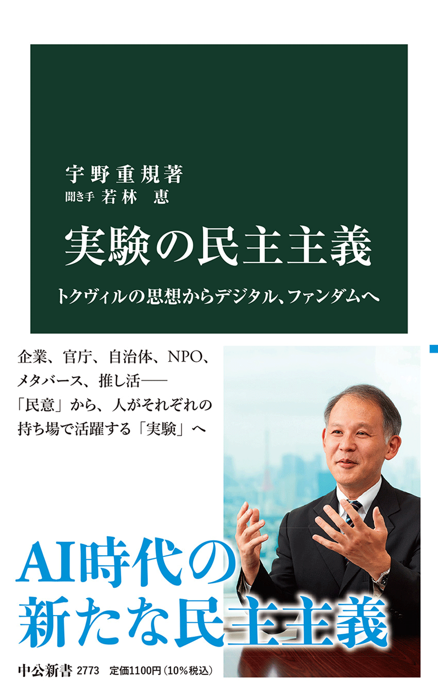 『実験の民主主義』の書影