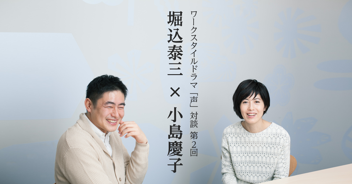 日本で子育てしにくいのは、子どもが「誰かの私物」だから──小島慶子×主夫・堀込泰三