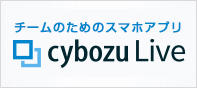 チームのためのスマホアプリ「cybozu Live」