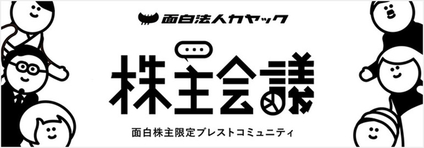 面白株主制度_株主会議.jpg