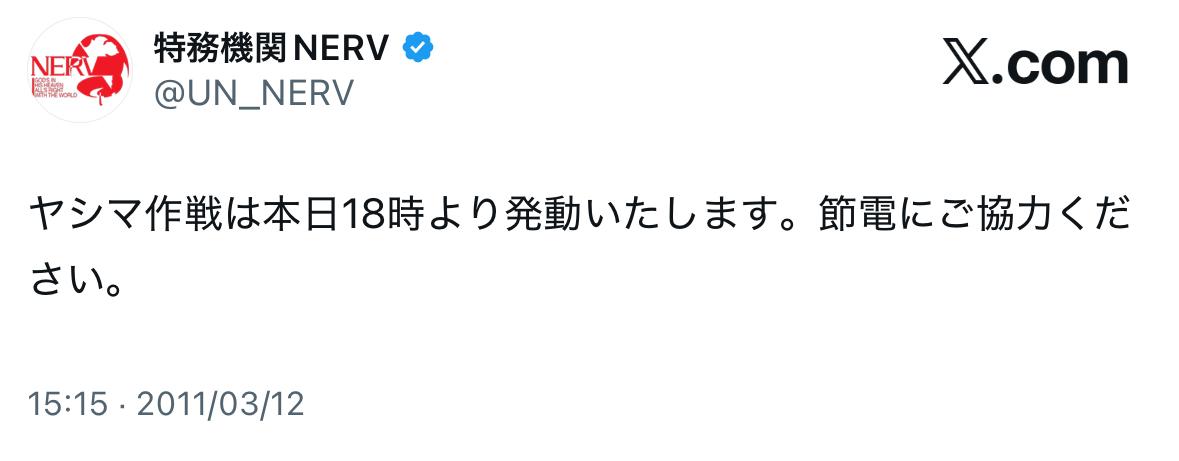 特務機関NERVのポスト