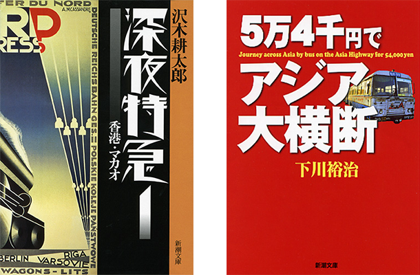 深夜特急&5万4千円でアジア_x610_h400.png